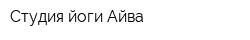 Студия йоги Айва