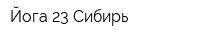 Йога 23 Сибирь