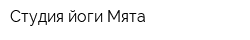 Студия йоги Мята
