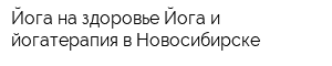 Йога на здоровье Йога и йогатерапия в Новосибирске