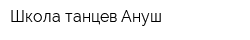Школа танцев Ануш