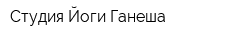 Студия Йоги Ганеша