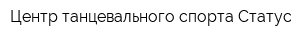 Центр танцевального спорта Статус