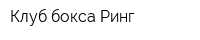 Клуб бокса Ринг