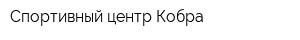 Спортивный центр Кобра