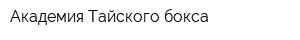 Академия Тайского бокса