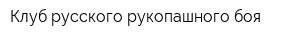 Клуб русского рукопашного боя
