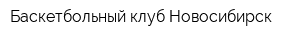 Баскетбольный клуб Новосибирск