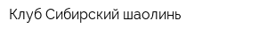 Клуб Сибирский шаолинь
