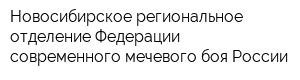 Новосибирское региональное отделение Федерации современного мечевого боя России