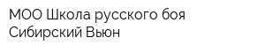 МОО Школа русского боя Сибирский Вьюн
