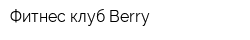 Фитнес-клуб Berry
