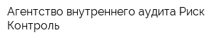 Агентство внутреннего аудита Риск-Контроль