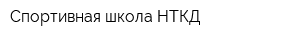 Спортивная школа НТКД