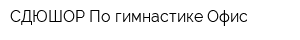 СДЮШОР По гимнастике Офис