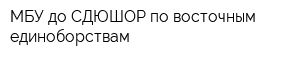 МБУ до СДЮШОР по восточным единоборствам