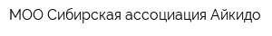 МОО Сибирская ассоциация Айкидо