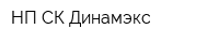 НП СК Динамэкс