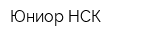 Юниор-НСК