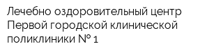 Лечебно-оздоровительный центр Первой городской клинической поликлиники   1
