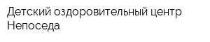 Детский оздоровительный центр Непоседа