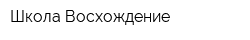 Школа Восхождение