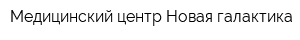 Медицинский центр Новая галактика