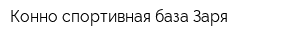 Конно-спортивная база Заря