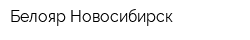 Белояр-Новосибирск