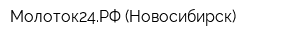 Молоток24РФ (Новосибирск)