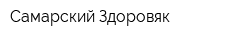 Самарский Здоровяк