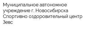 Муниципальное автономное учреждение г Новосибирска Спортивно-оздоровительный центр Зевс
