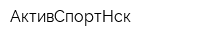 АктивСпортНск