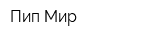 Пип Мир