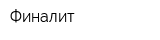 Финалит