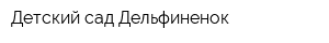 Детский сад Дельфиненок
