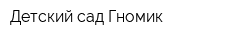 Детский сад Гномик