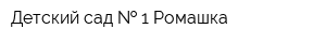 Детский сад   1 Ромашка