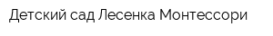 Детский сад Лесенка Монтессори