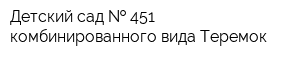 Детский сад   451 комбинированного вида Теремок