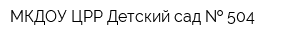 МКДОУ ЦРР Детский сад   504
