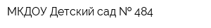 МКДОУ Детский сад   484