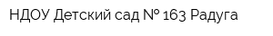 НДОУ Детский сад   163 Радуга