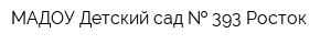 МАДОУ Детский сад   393 Росток