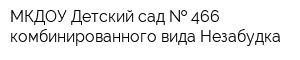 МКДОУ Детский сад   466 комбинированного вида Незабудка