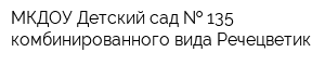 МКДОУ Детский сад   135 комбинированного вида Речецветик