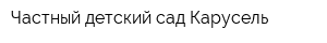 Частный детский сад Карусель