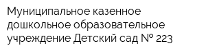 Муниципальное казенное дошкольное образовательное учреждение Детский сад   223