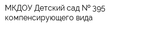 МКДОУ Детский сад   395 компенсирующего вида