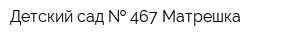 Детский сад   467 Матрешка